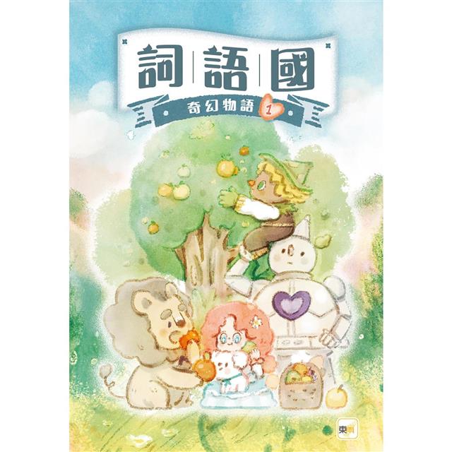 【綠野仙蹤】1：神祕的魔法師 (隨書附贈：詞語國奇幻物語)﹝中高年級讀本﹞#經典文學新編